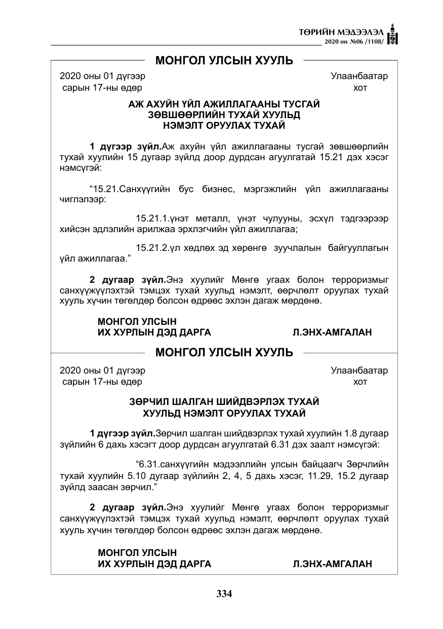 «Төрийн мэдээлэл» № 6, файлын 35-р хуудас