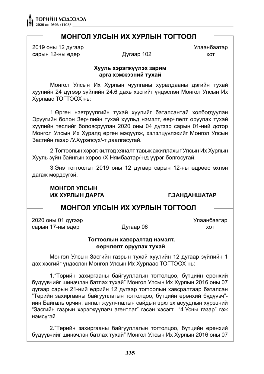 «Төрийн мэдээлэл» № 6, файлын 36-р хуудас