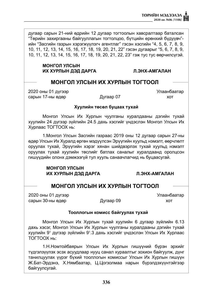 «Төрийн мэдээлэл» № 6, файлын 37-р хуудас