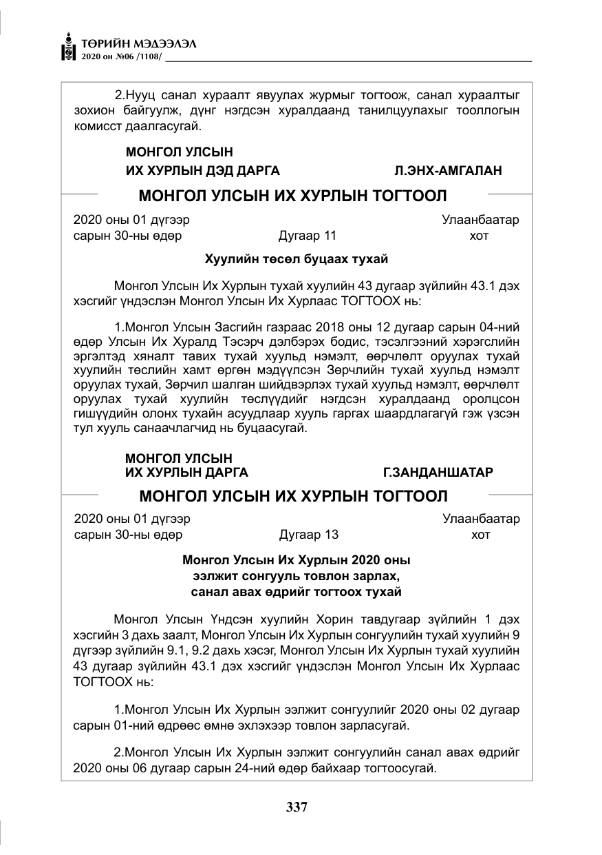 «Төрийн мэдээлэл» № 6, файлын 38-р хуудас