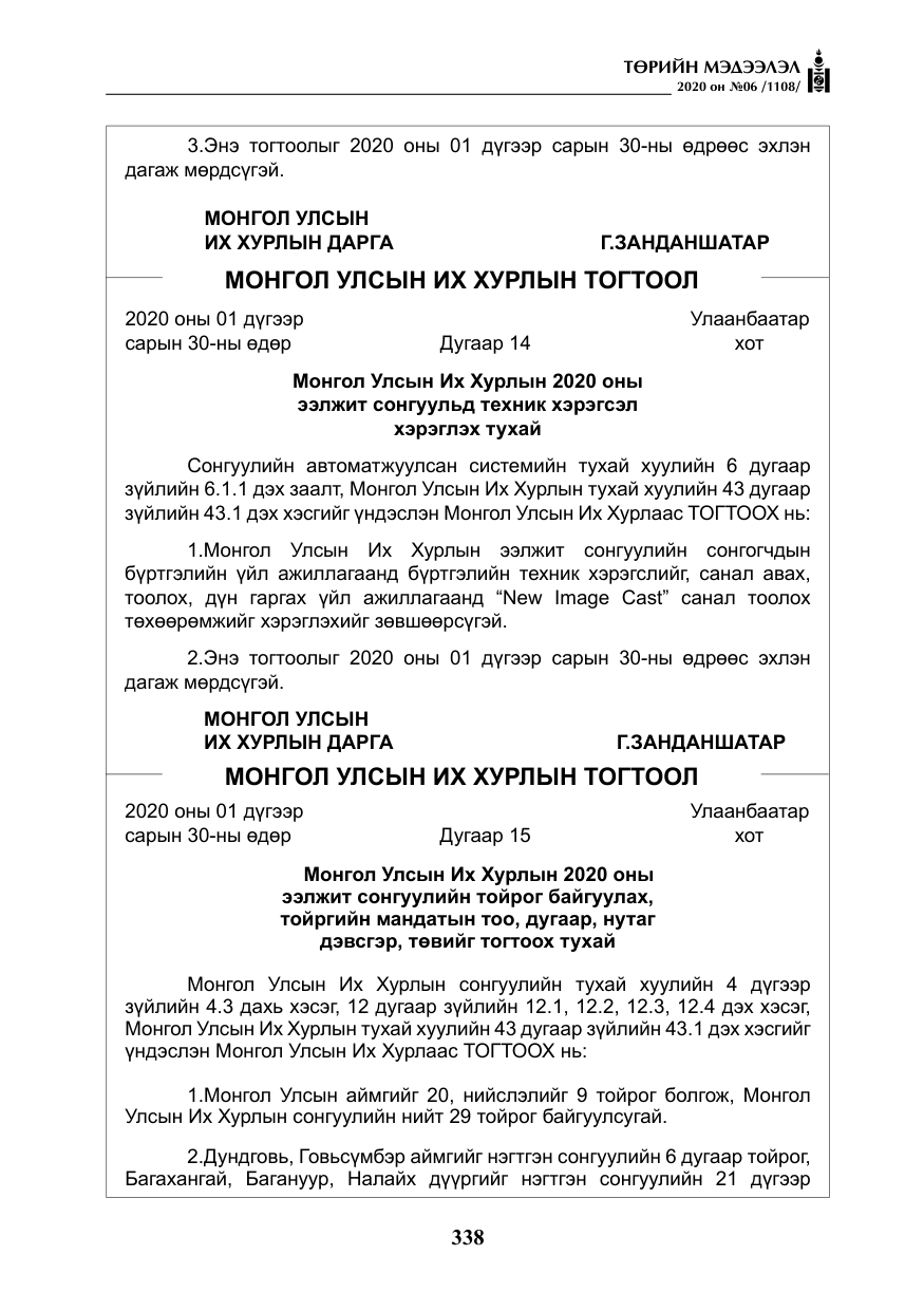 «Төрийн мэдээлэл» № 6, файлын 39-р хуудас