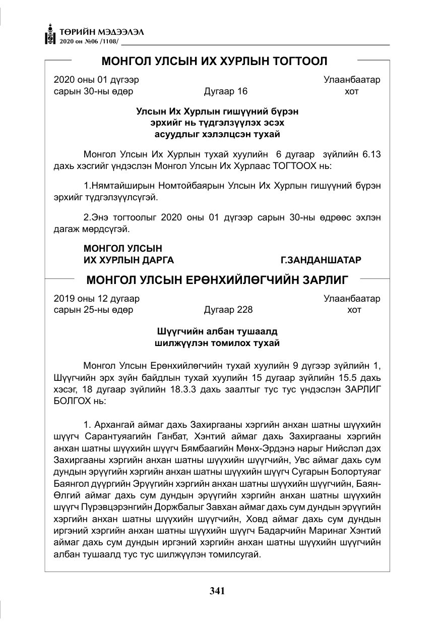 «Төрийн мэдээлэл» № 6, файлын 42-р хуудас
