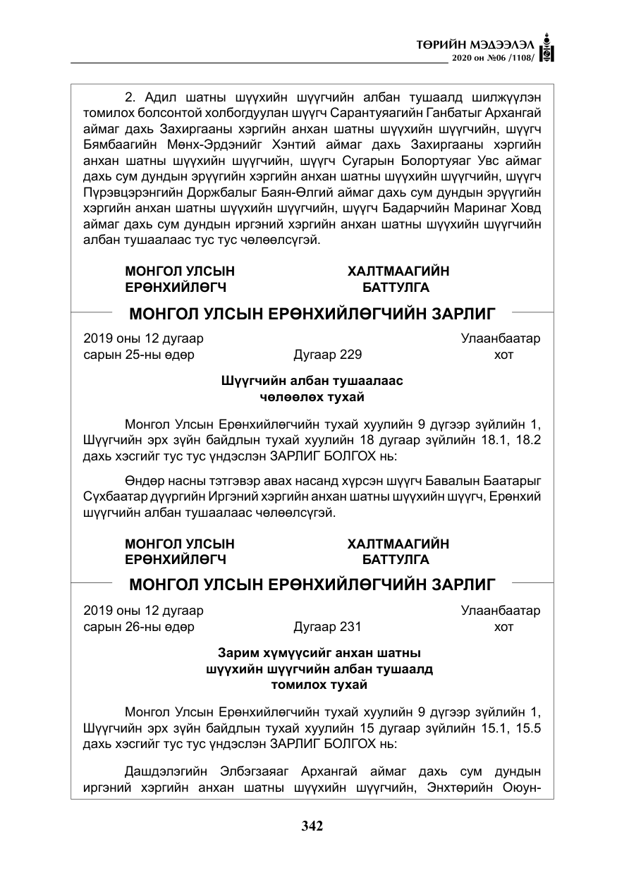 «Төрийн мэдээлэл» № 6, файлын 43-р хуудас