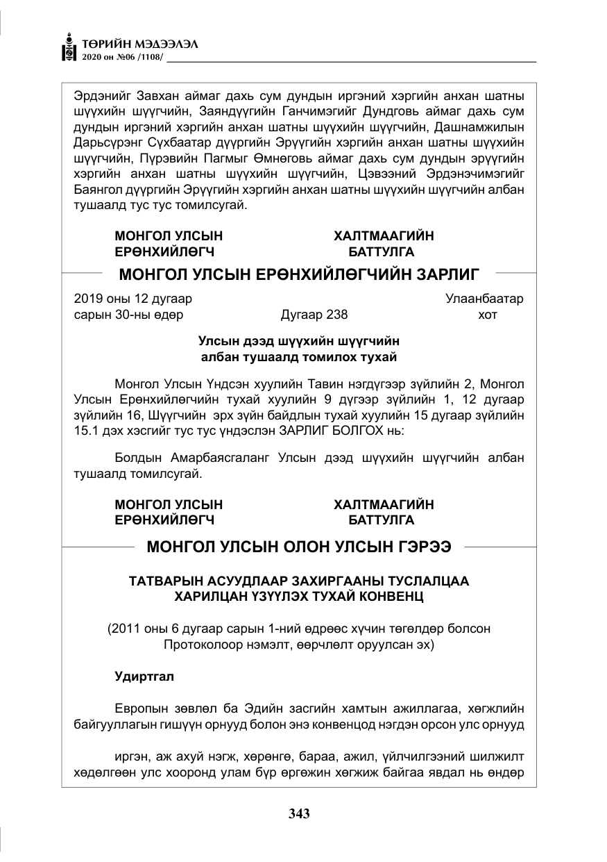 «Төрийн мэдээлэл» № 6, файлын 44-р хуудас