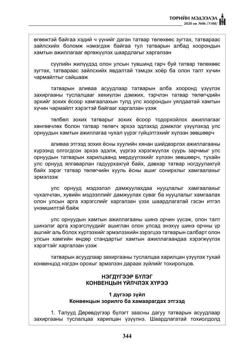 «Төрийн мэдээлэл» № 6, файлын 45-р хуудас