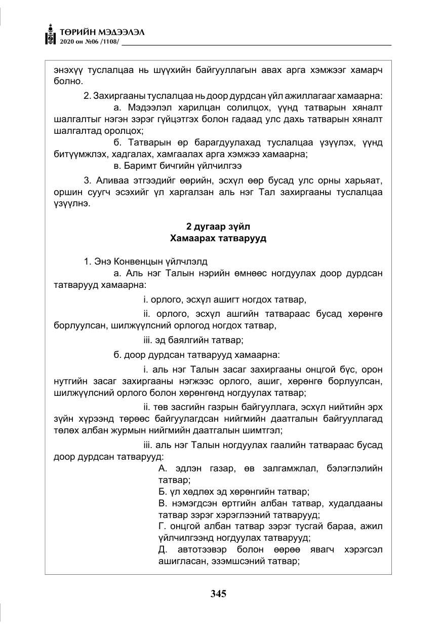 «Төрийн мэдээлэл» № 6, файлын 46-р хуудас