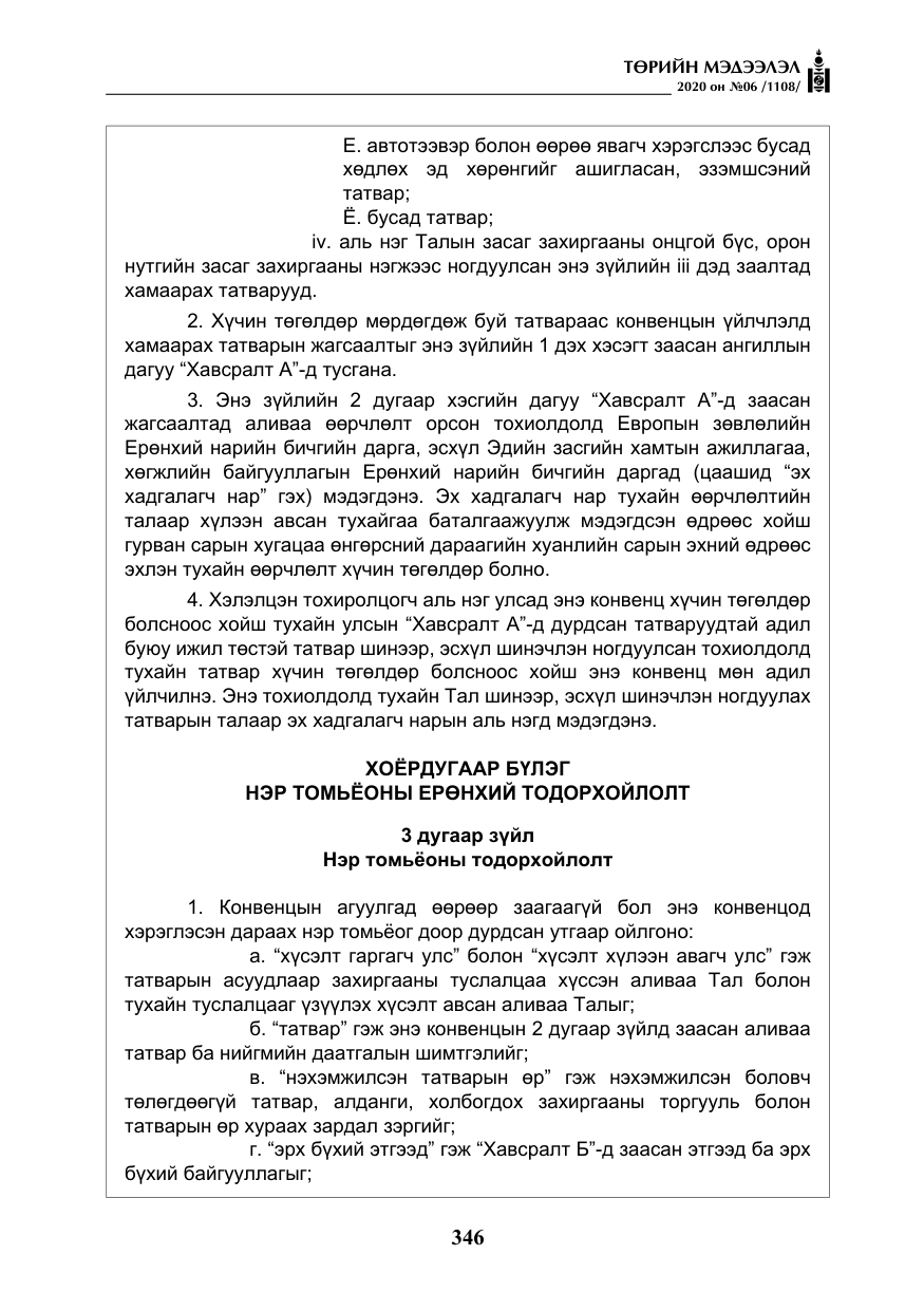 «Төрийн мэдээлэл» № 6, файлын 47-р хуудас