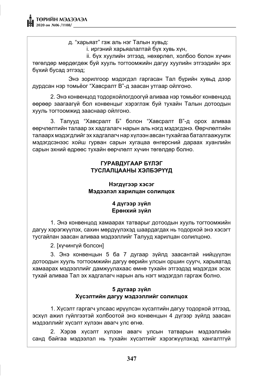 «Төрийн мэдээлэл» № 6, файлын 48-р хуудас