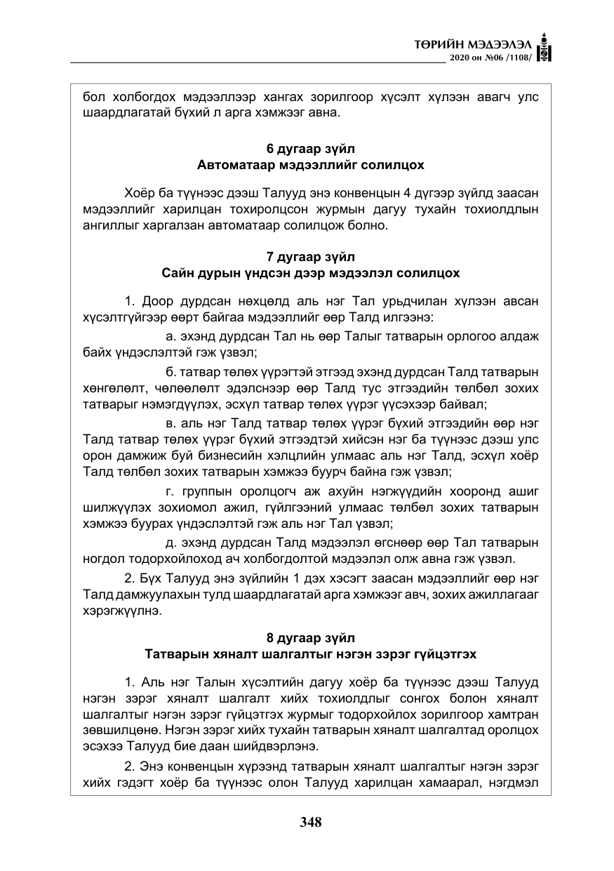 «Төрийн мэдээлэл» № 6, файлын 49-р хуудас