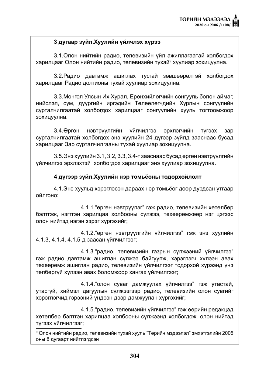 «Төрийн мэдээлэл» № 6, файлын 5-р хуудас