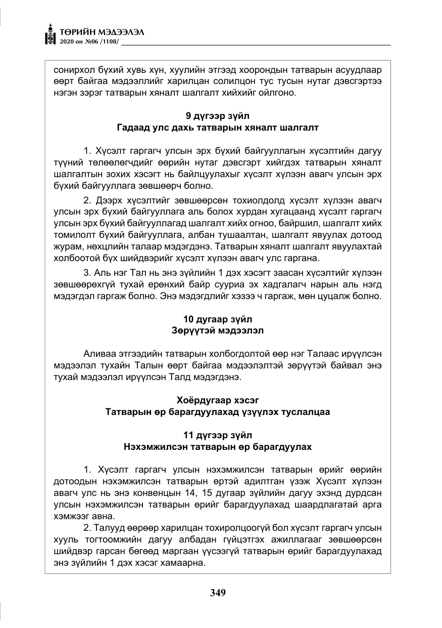 «Төрийн мэдээлэл» № 6, файлын 50-р хуудас