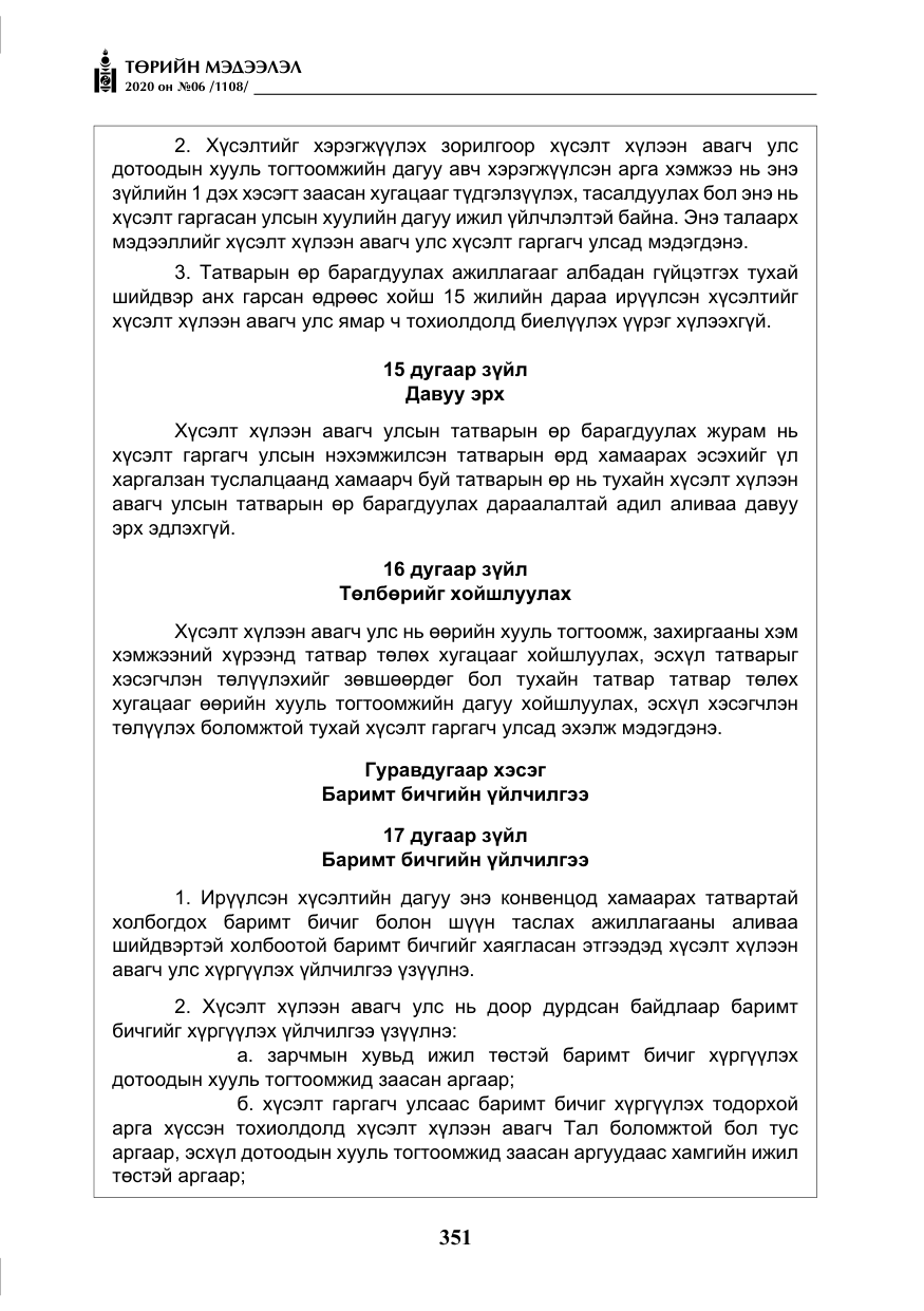 «Төрийн мэдээлэл» № 6, файлын 52-р хуудас