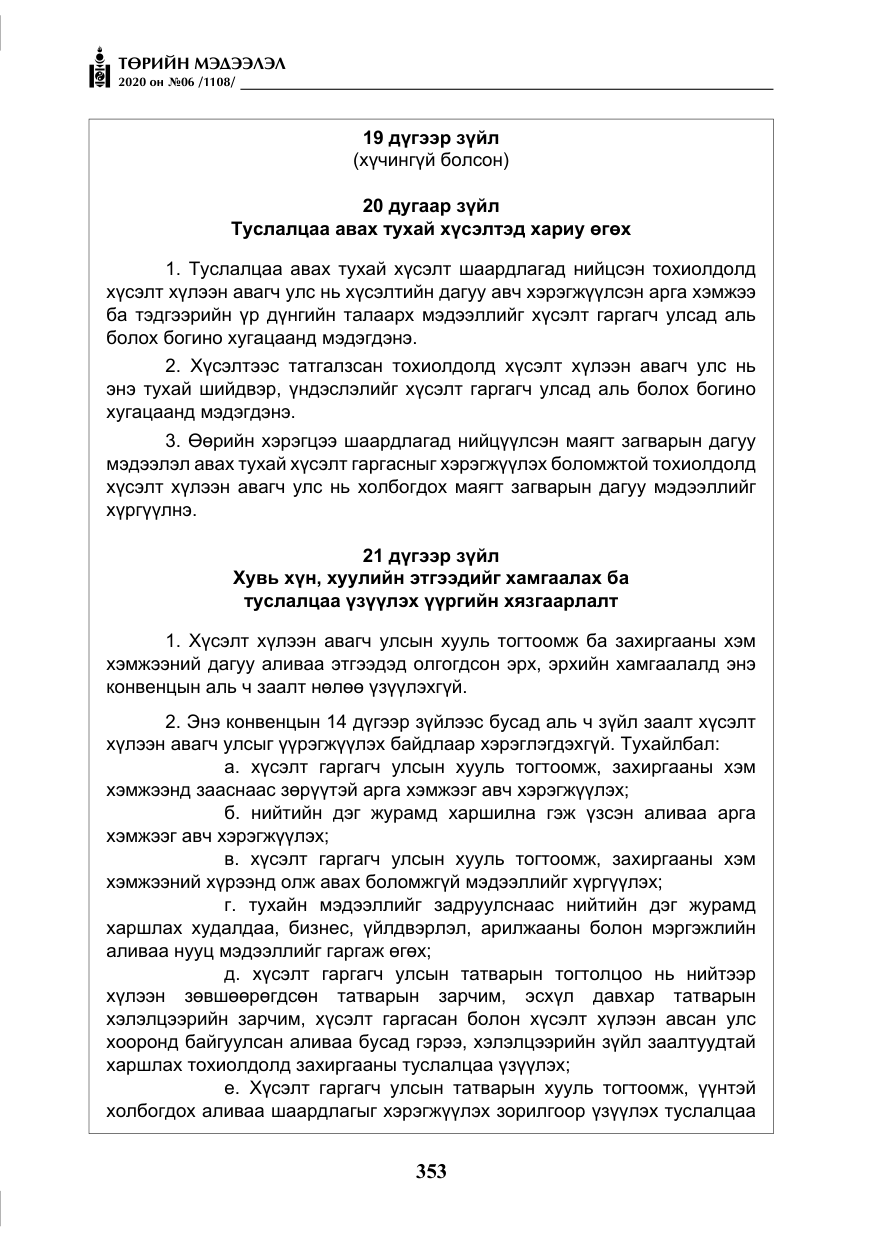 «Төрийн мэдээлэл» № 6, файлын 54-р хуудас