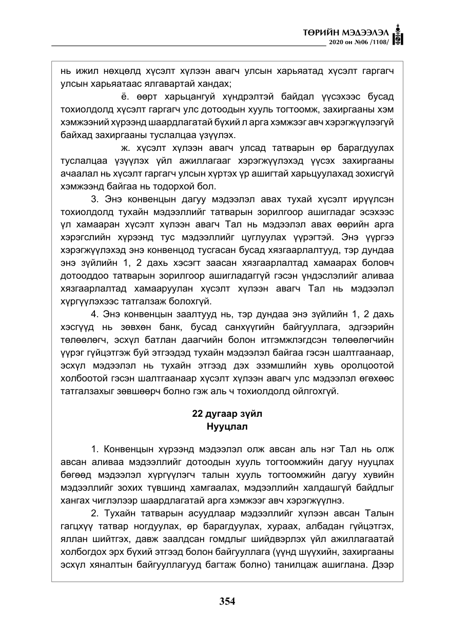 «Төрийн мэдээлэл» № 6, файлын 55-р хуудас