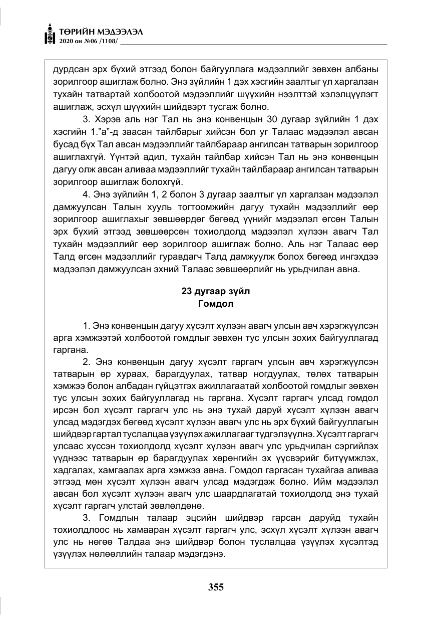 «Төрийн мэдээлэл» № 6, файлын 56-р хуудас