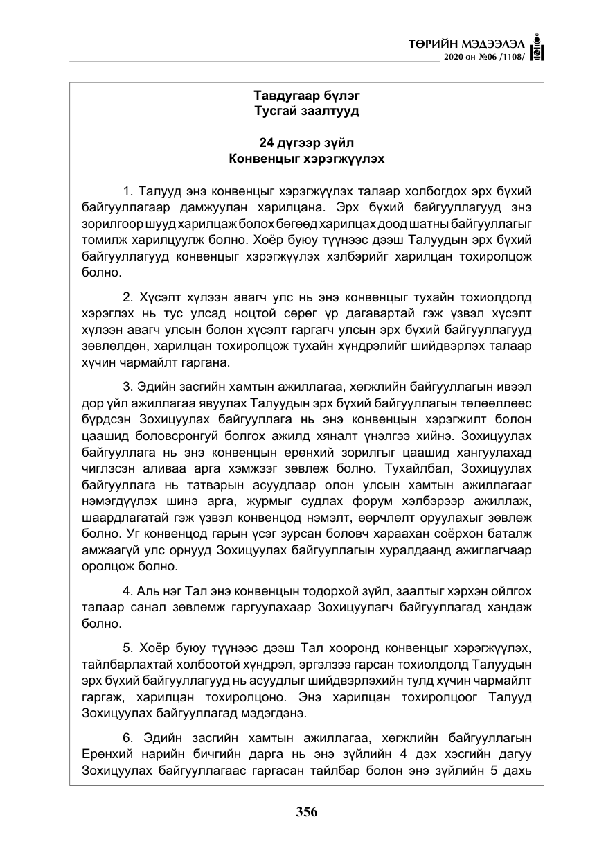 «Төрийн мэдээлэл» № 6, файлын 57-р хуудас