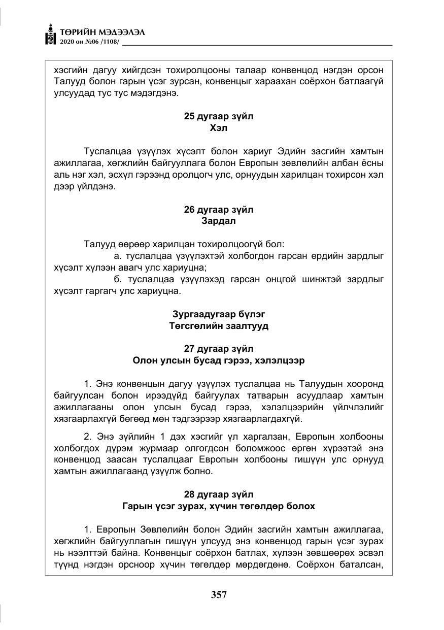 «Төрийн мэдээлэл» № 6, файлын 58-р хуудас