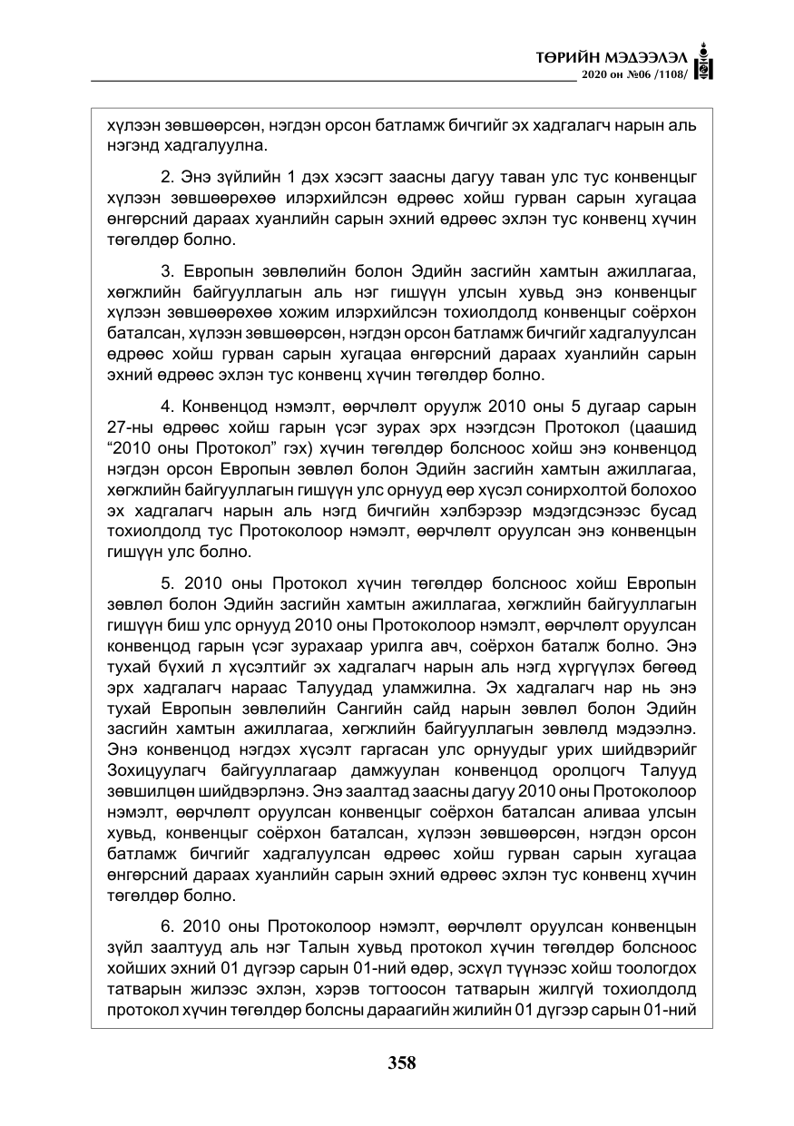 «Төрийн мэдээлэл» № 6, файлын 59-р хуудас