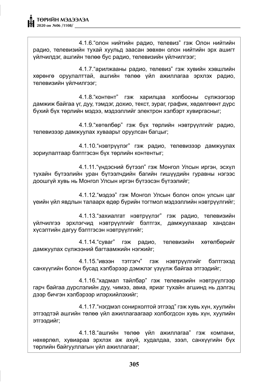 «Төрийн мэдээлэл» № 6, файлын 6-р хуудас