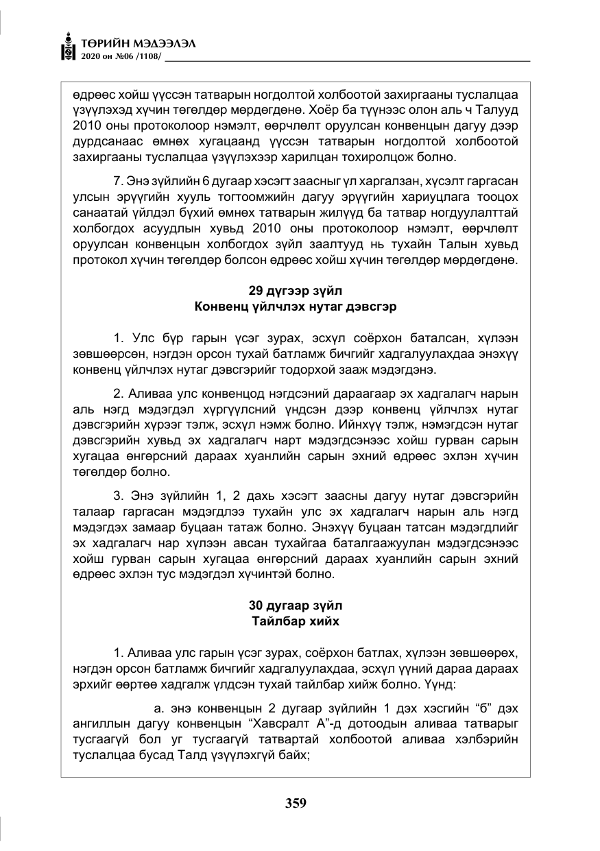 «Төрийн мэдээлэл» № 6, файлын 60-р хуудас