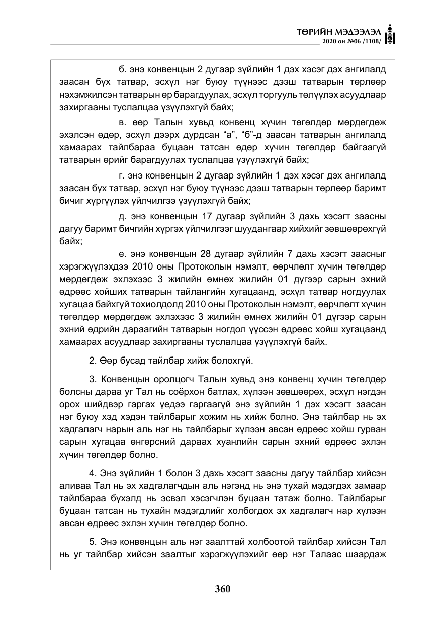 «Төрийн мэдээлэл» № 6, файлын 61-р хуудас
