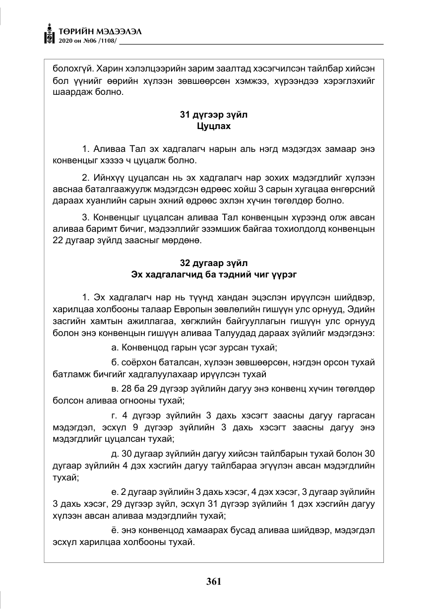 «Төрийн мэдээлэл» № 6, файлын 62-р хуудас