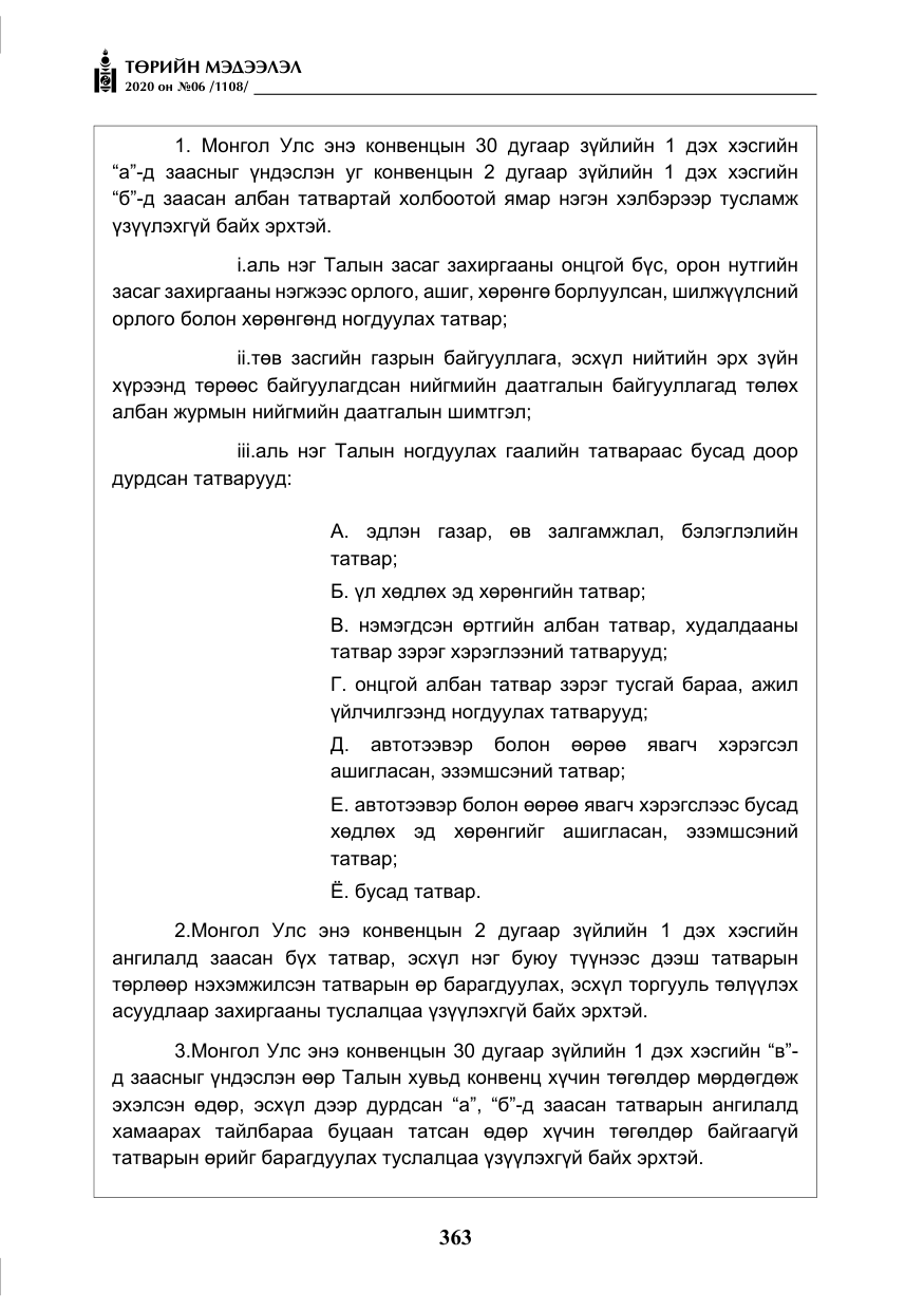 «Төрийн мэдээлэл» № 6, файлын 64-р хуудас