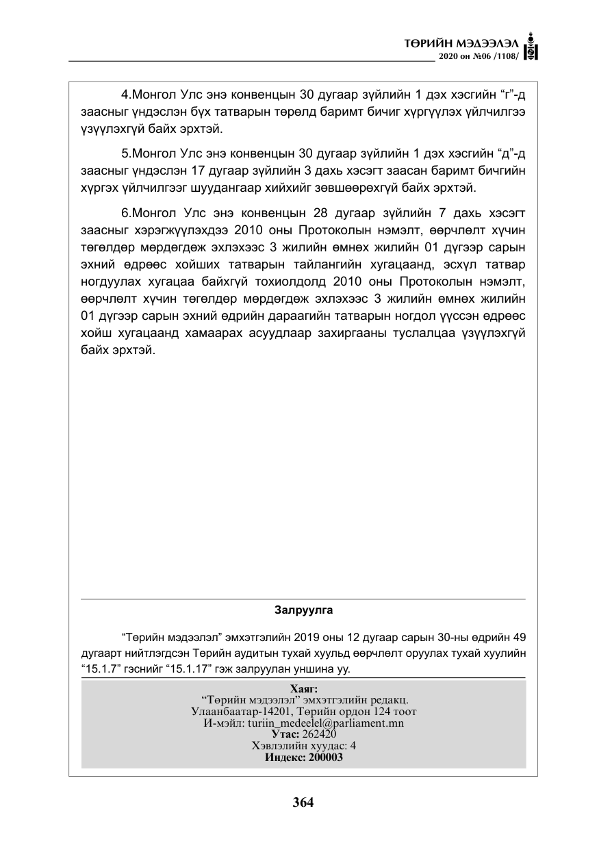 «Төрийн мэдээлэл» № 6, файлын 65-р хуудас