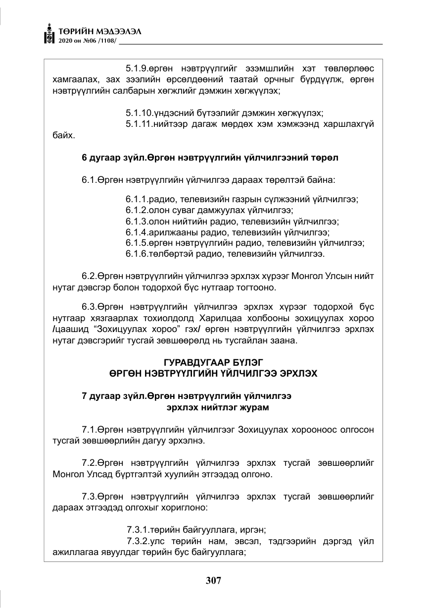 «Төрийн мэдээлэл» № 6, файлын 8-р хуудас