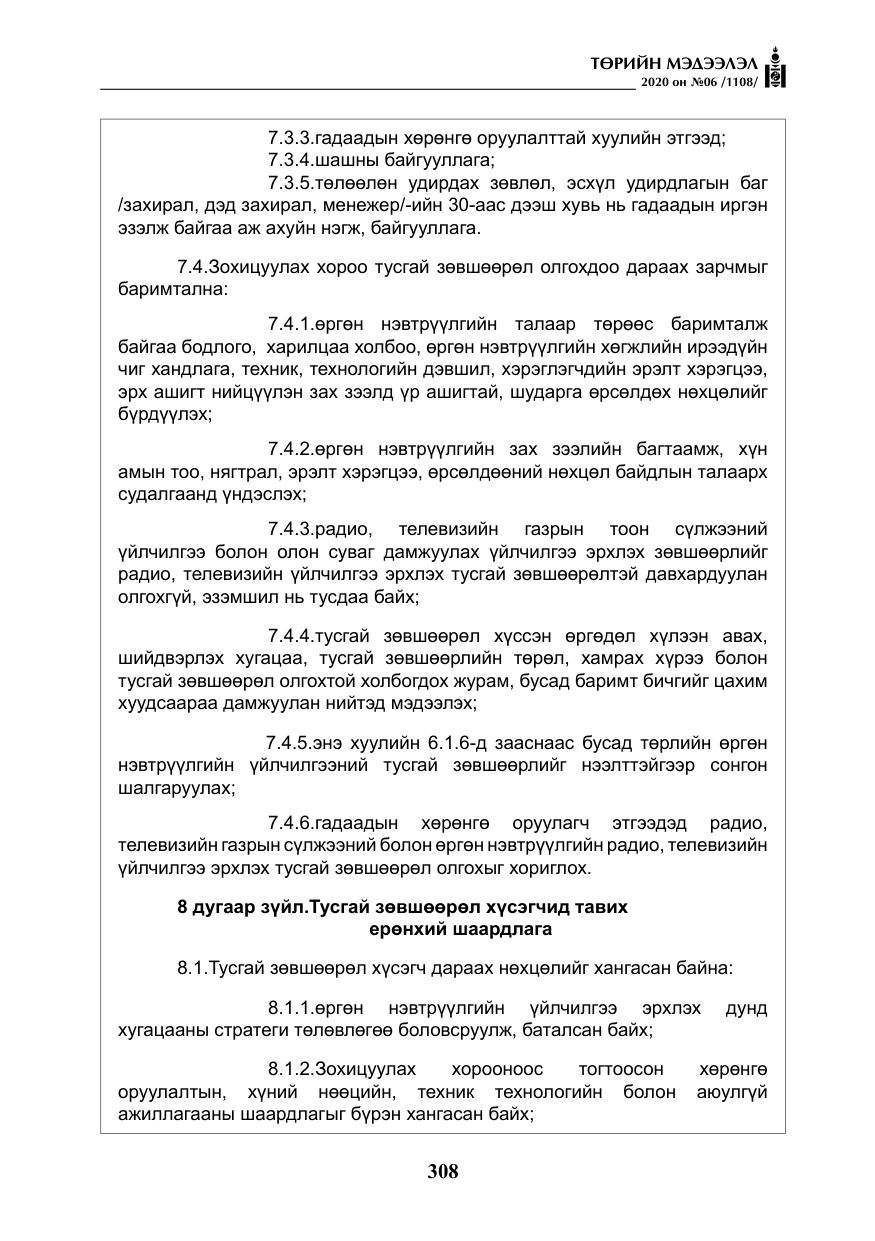 «Төрийн мэдээлэл» № 6, файлын 9-р хуудас