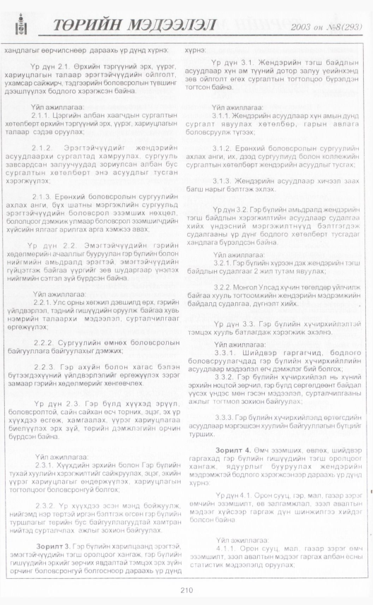 «Төрийн мэдээлэл» № 10, файлын 233-р хуудас