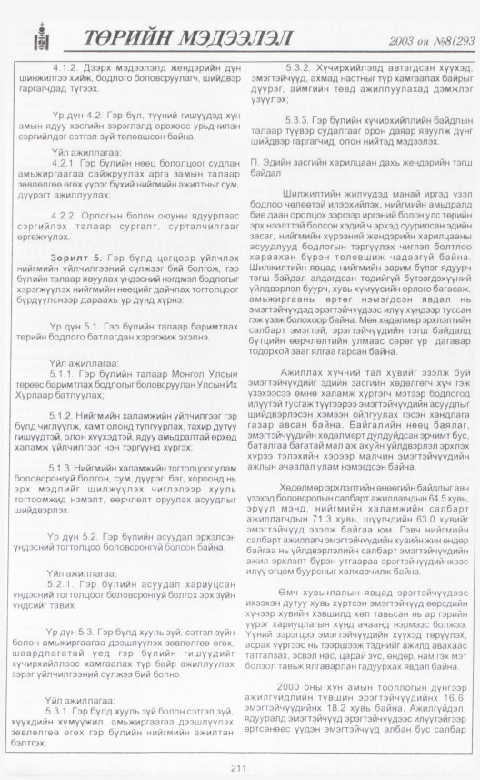 «Төрийн мэдээлэл» № 10, файлын 234-р хуудас
