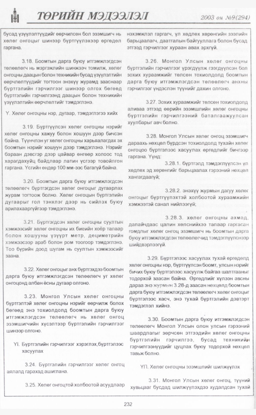 «Төрийн мэдээлэл» № 10, файлын 255-р хуудас