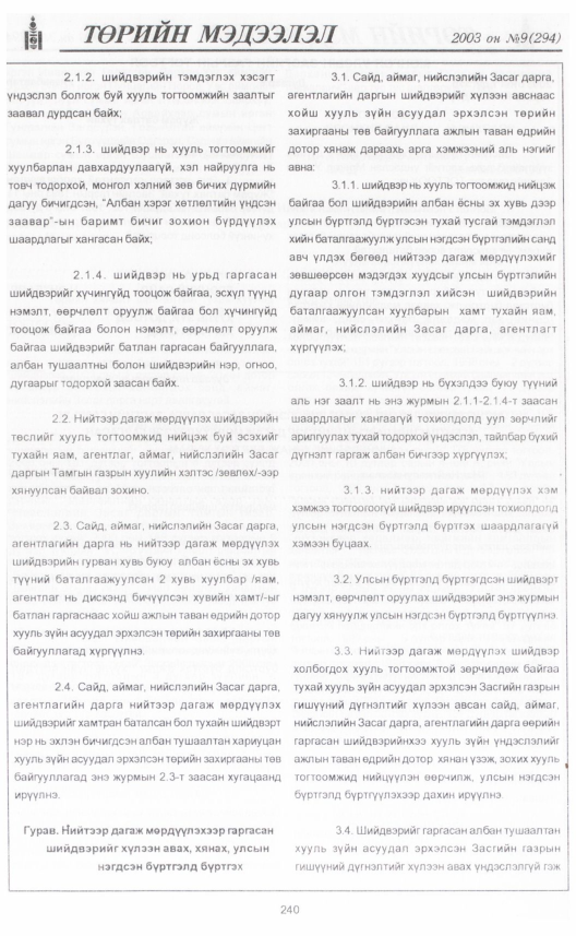 «Төрийн мэдээлэл» № 10, файлын 263-р хуудас