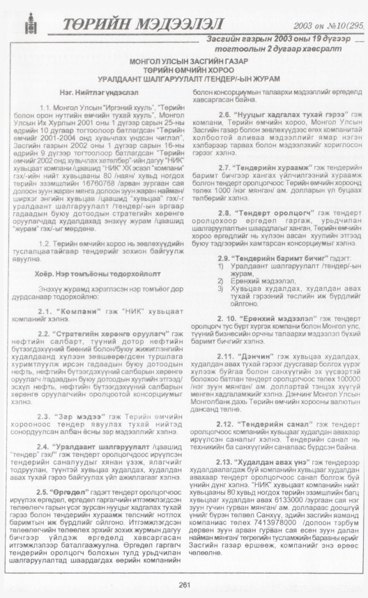 «Төрийн мэдээлэл» № 10, 261-р хуудасны скан
