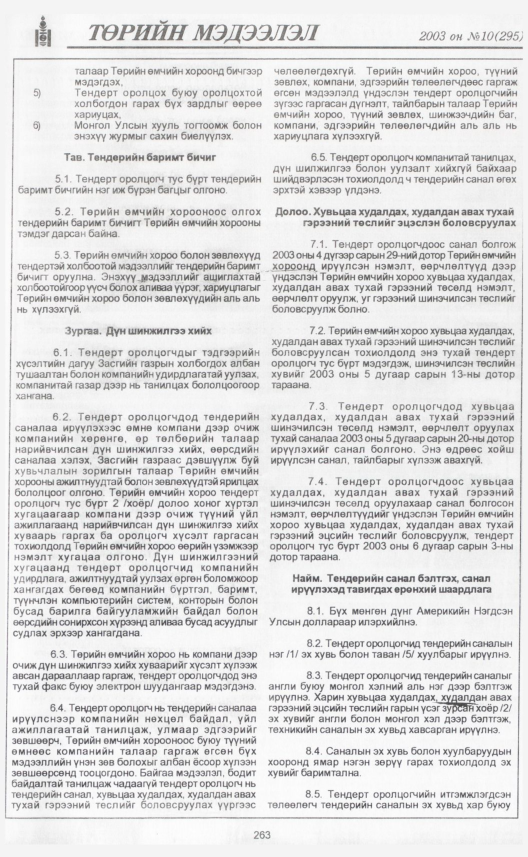 «Төрийн мэдээлэл» № 10, 263-р хуудасны скан