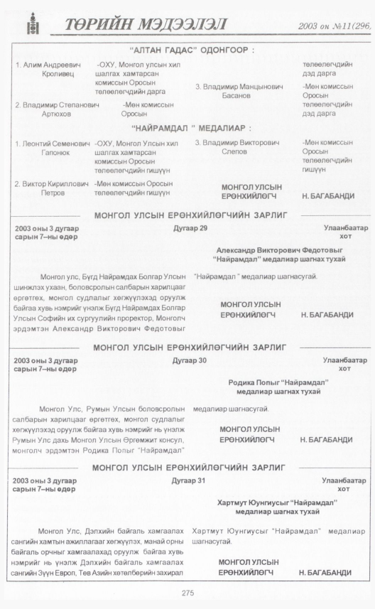 «Төрийн мэдээлэл» № 10, файлын 306-р хуудас
