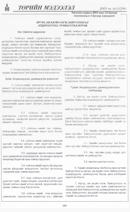 «Төрийн мэдээлэл» № 10, файлын 311-р хуудас