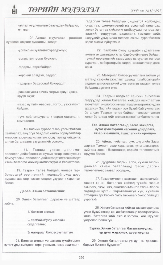 «Төрийн мэдээлэл» № 10, файлын 334-р хуудас