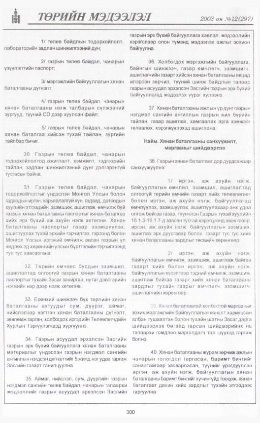 «Төрийн мэдээлэл» № 10, файлын 335-р хуудас