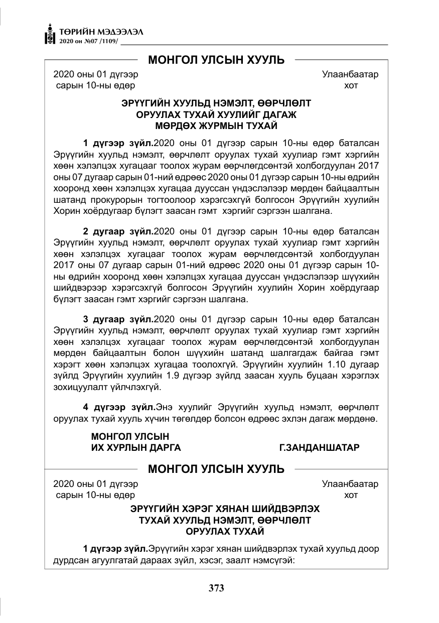 «Төрийн мэдээлэл» № 7, файлын 10-р хуудас