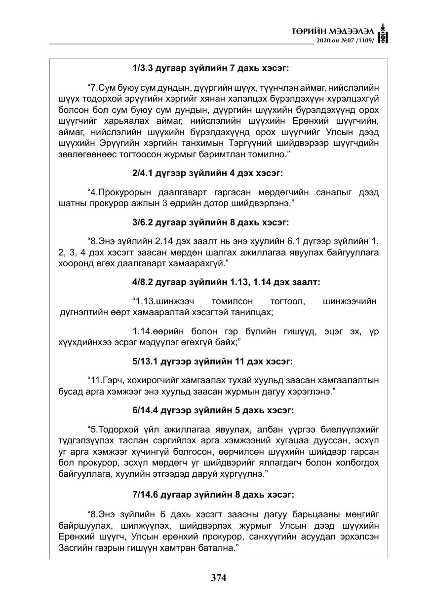 «Төрийн мэдээлэл» № 7, файлын 11-р хуудас