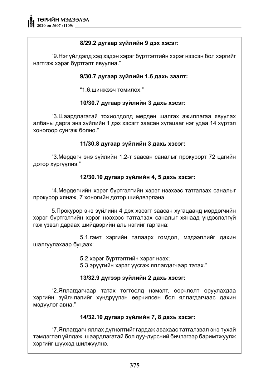 «Төрийн мэдээлэл» № 7, файлын 12-р хуудас