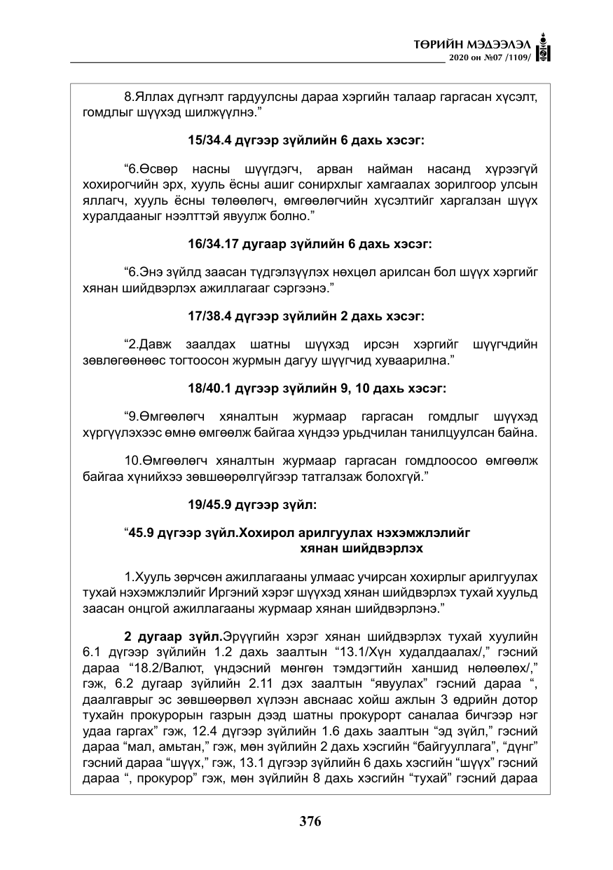 «Төрийн мэдээлэл» № 7, файлын 13-р хуудас