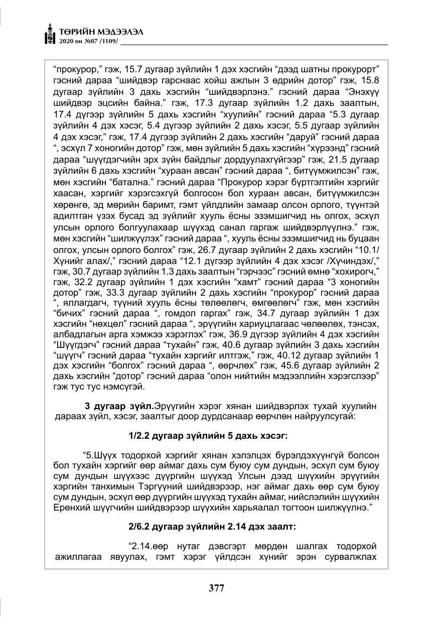 «Төрийн мэдээлэл» № 7, файлын 14-р хуудас