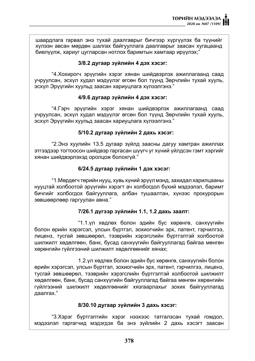 «Төрийн мэдээлэл» № 7, файлын 15-р хуудас