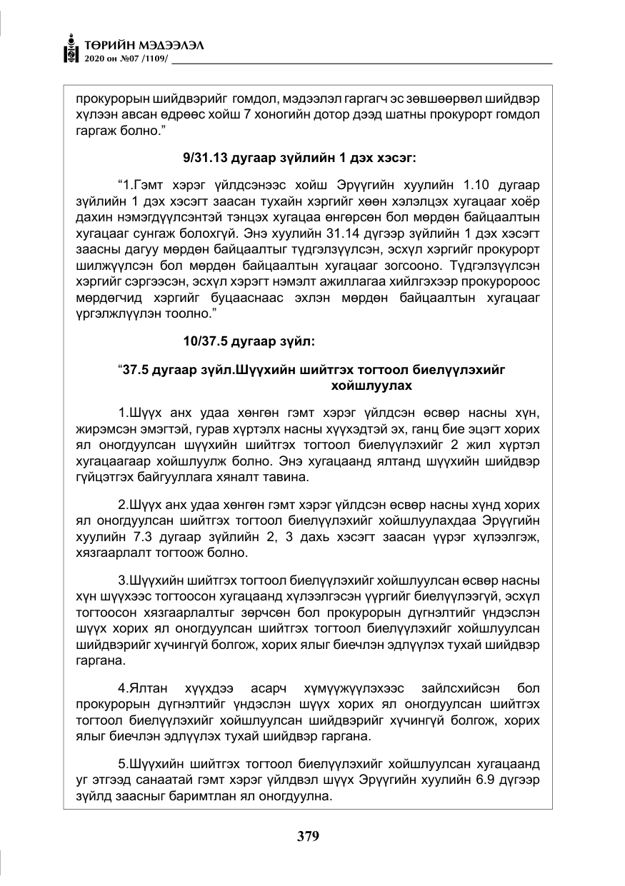 «Төрийн мэдээлэл» № 7, файлын 16-р хуудас