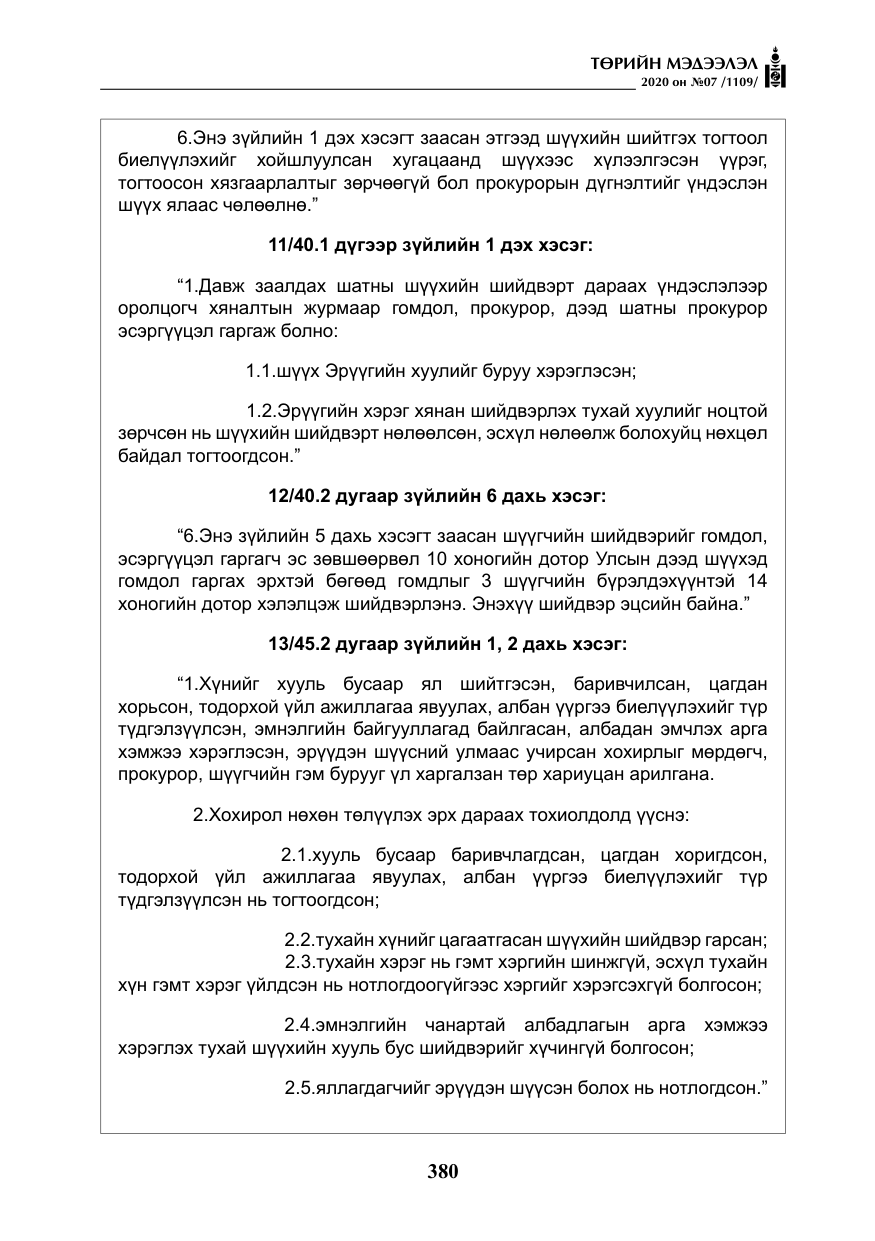 «Төрийн мэдээлэл» № 7, файлын 17-р хуудас