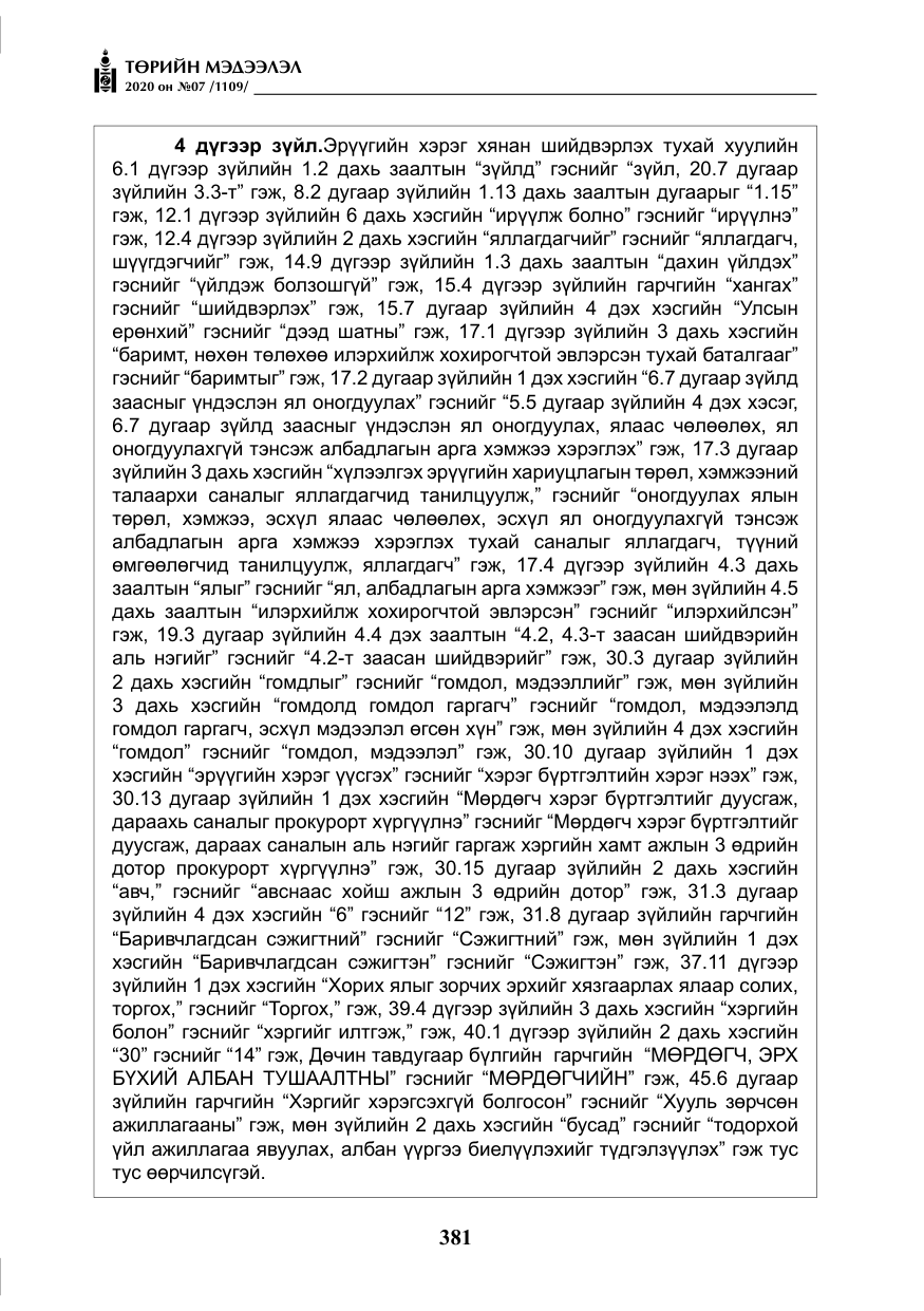 «Төрийн мэдээлэл» № 7, файлын 18-р хуудас