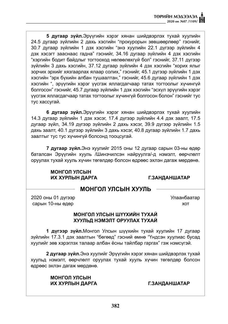 «Төрийн мэдээлэл» № 7, файлын 19-р хуудас